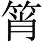 両唐書宦官伝 - 357ページ