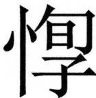 両唐書宦官伝 - 358ページ