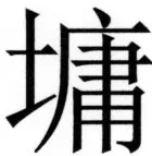 両唐書宦官伝 - 359ページ