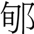両唐書宦官伝 - 360ページ