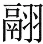 両唐書宦官伝 - 361ページ