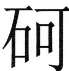 両唐書宦官伝 - 362ページ