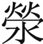 両唐書宦官伝 - 363ページ