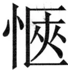 両唐書宦官伝 - 364ページ