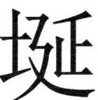 両唐書宦官伝 - 365ページ