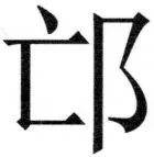 両唐書宦官伝 - 366ページ