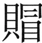 両唐書宦官伝 - 367ページ