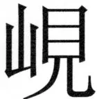 両唐書宦官伝 - 368ページ