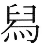 両唐書宦官伝 - 369ページ