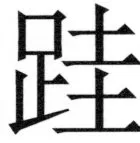 両唐書宦官伝 - 370ページ