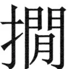 両唐書宦官伝 - 371ページ