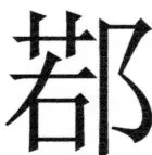 両唐書宦官伝 - 372ページ