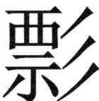 両唐書宦官伝 - 373ページ