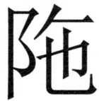 両唐書宦官伝 - 374ページ