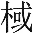 両唐書宦官伝 - 375ページ