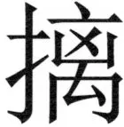 両唐書宦官伝 - 376ページ