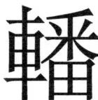 両唐書宦官伝 - 377ページ