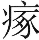 両唐書宦官伝 - 378ページ