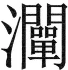 両唐書宦官伝 - 379ページ