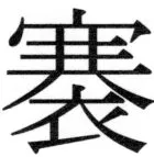 両唐書宦官伝 - 380ページ