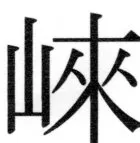 両唐書宦官伝 - 381ページ