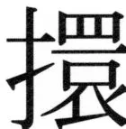 両唐書宦官伝 - 382ページ