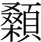 両唐書宦官伝 - 383ページ