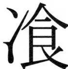 両唐書宦官伝 - 384ページ