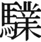 両唐書宦官伝 - 385ページ