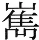 両唐書宦官伝 - 386ページ