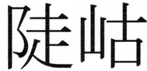 両唐書宦官伝 - 387ページ