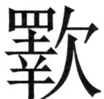 両唐書宦官伝 - 388ページ