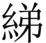 両唐書宦官伝 - 391ページ