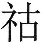 両唐書宦官伝 - 392ページ