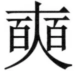 両唐書宦官伝 - 393ページ