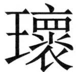 両唐書宦官伝 - 396ページ