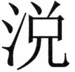 両唐書宦官伝 - 397ページ