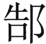 両唐書宦官伝 - 398ページ