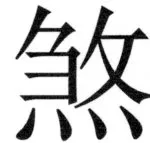 両唐書宦官伝 - 399ページ