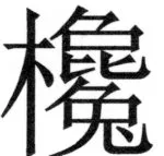 両唐書宦官伝 - 400ページ