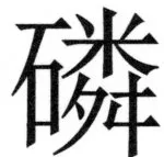 両唐書宦官伝 - 401ページ