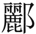 両唐書宦官伝 - 402ページ