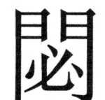 両唐書宦官伝 - 404ページ