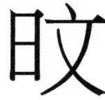 両唐書宦官伝 - 405ページ