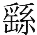 両唐書宦官伝 - 406ページ