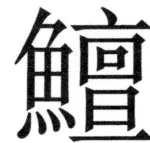 両唐書宦官伝 - 407ページ