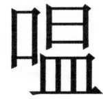 両唐書宦官伝 - 409ページ