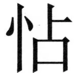 両唐書宦官伝 - 410ページ