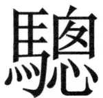 両唐書宦官伝 - 411ページ