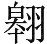 両唐書宦官伝 - 412ページ